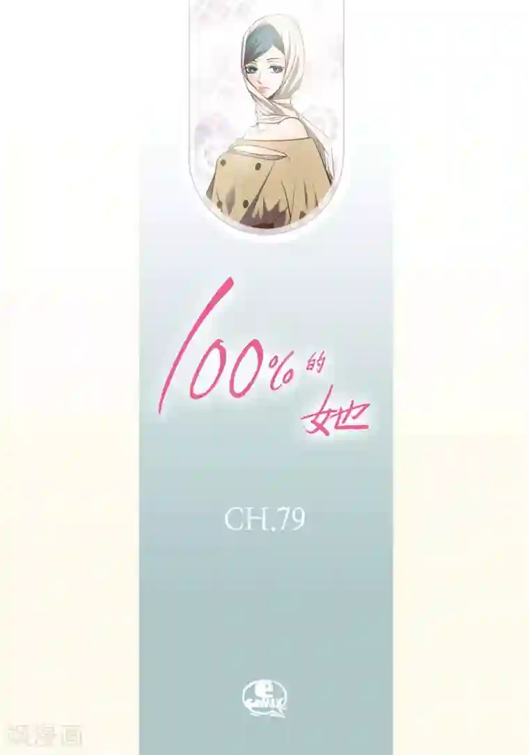 100的她第79话