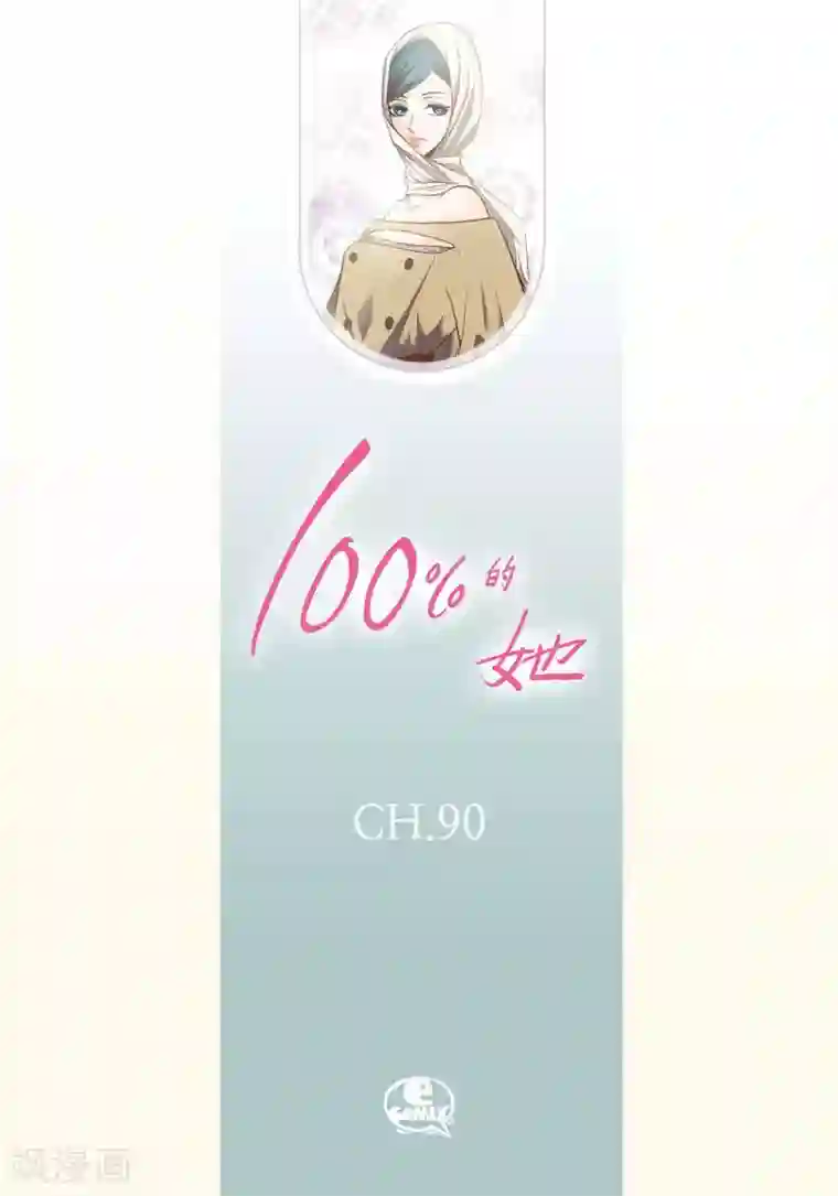 100的她第90话