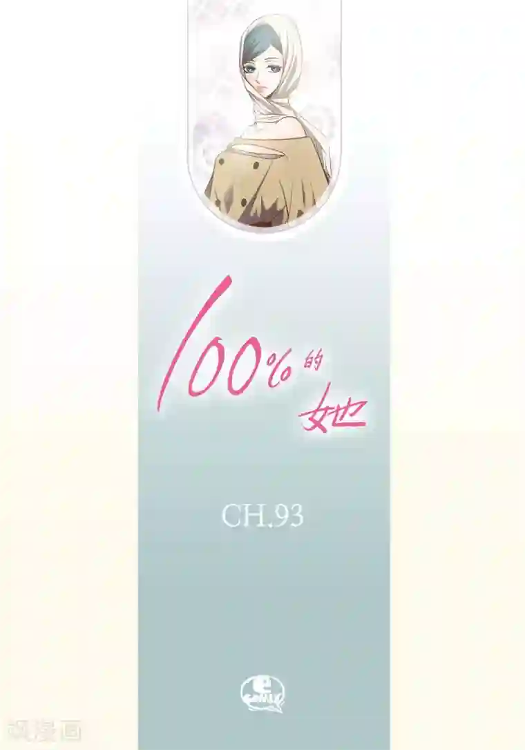 100的她第93话