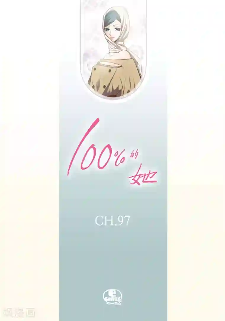 100的她第97话