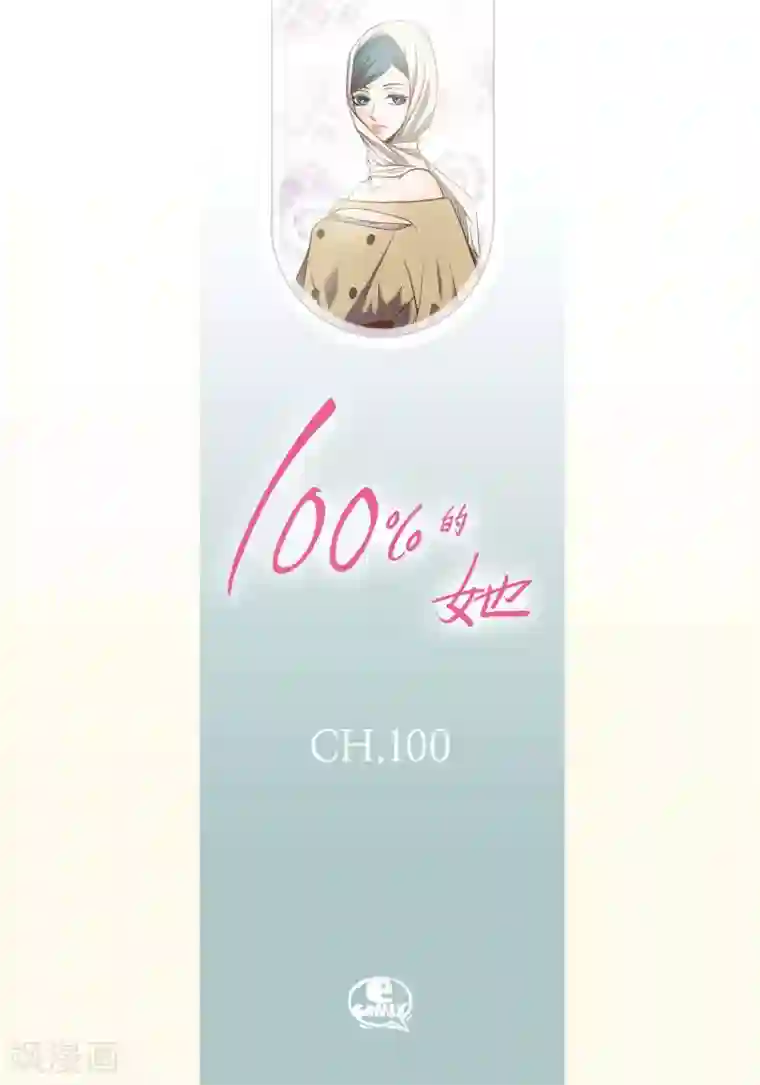 100的她第100话