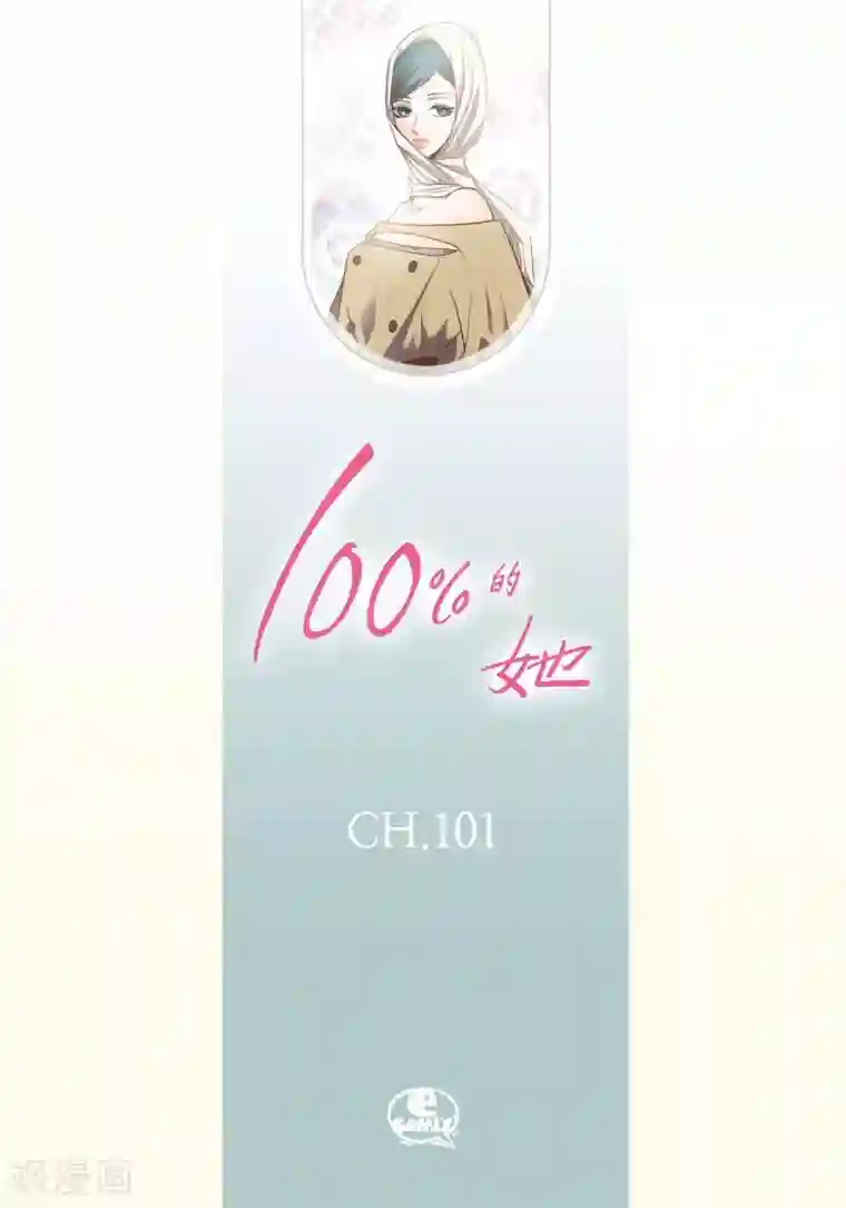 100的她第101话