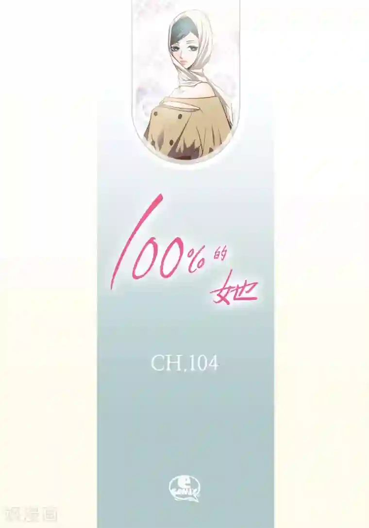 100的她第104话