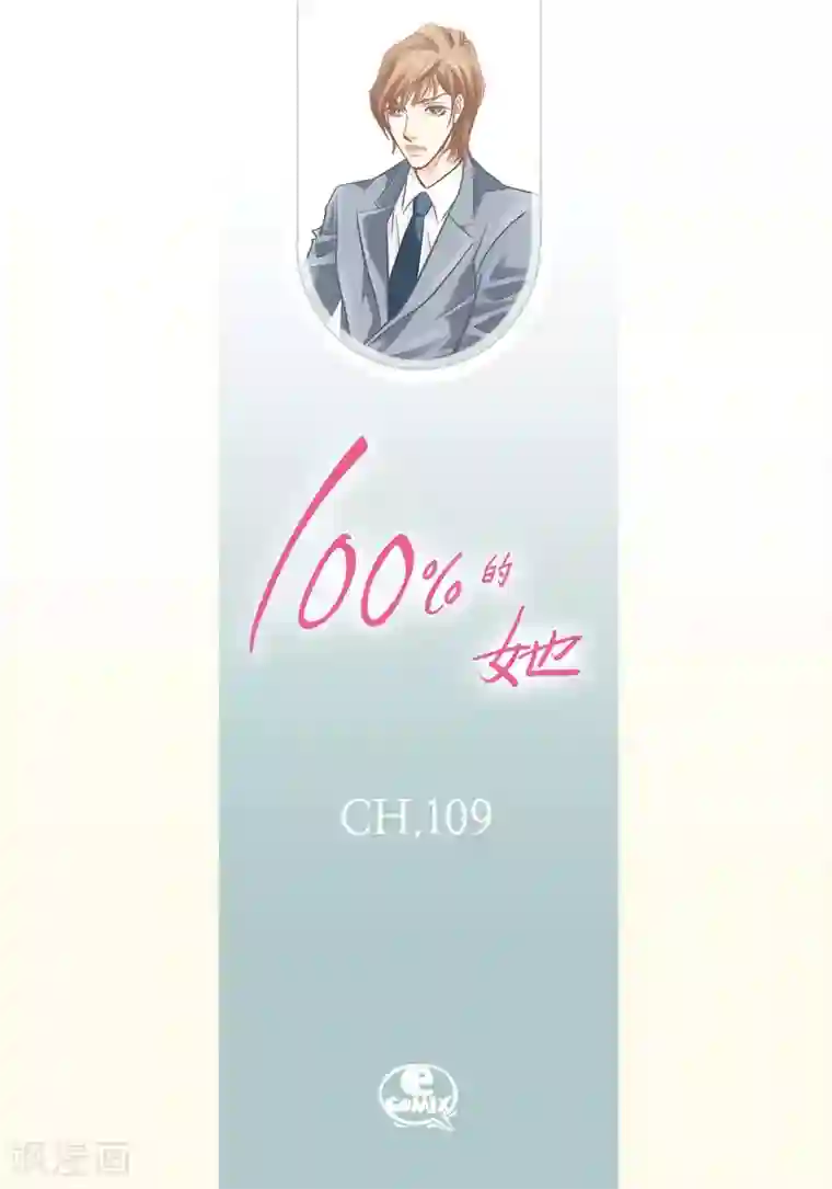 100的她第109话