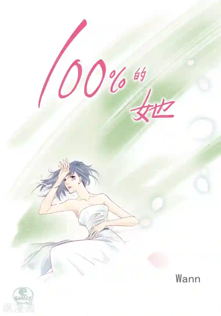 100的她第113话