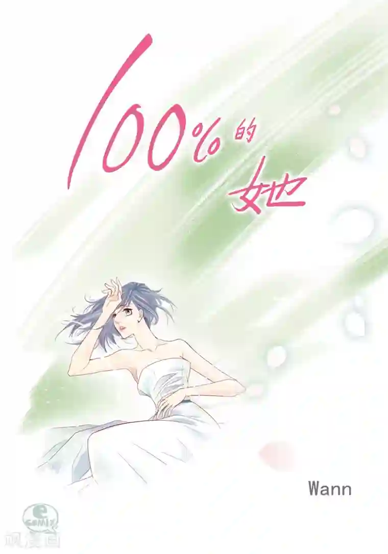 100的她第128话