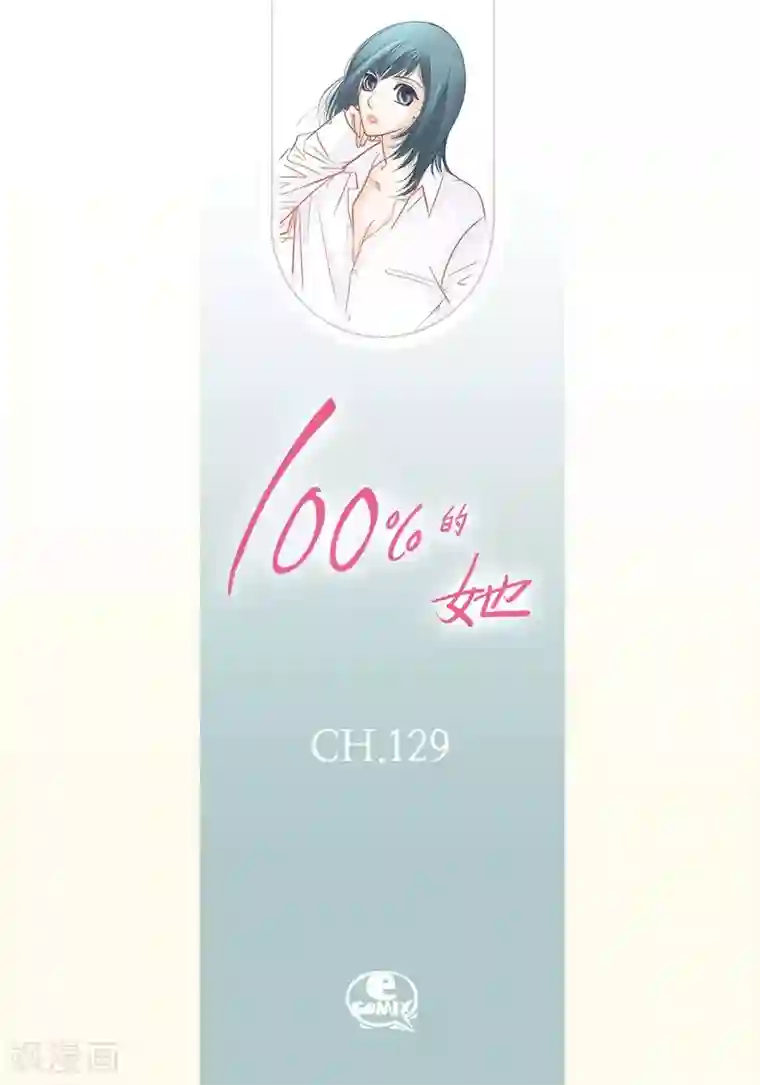 100的她第129话