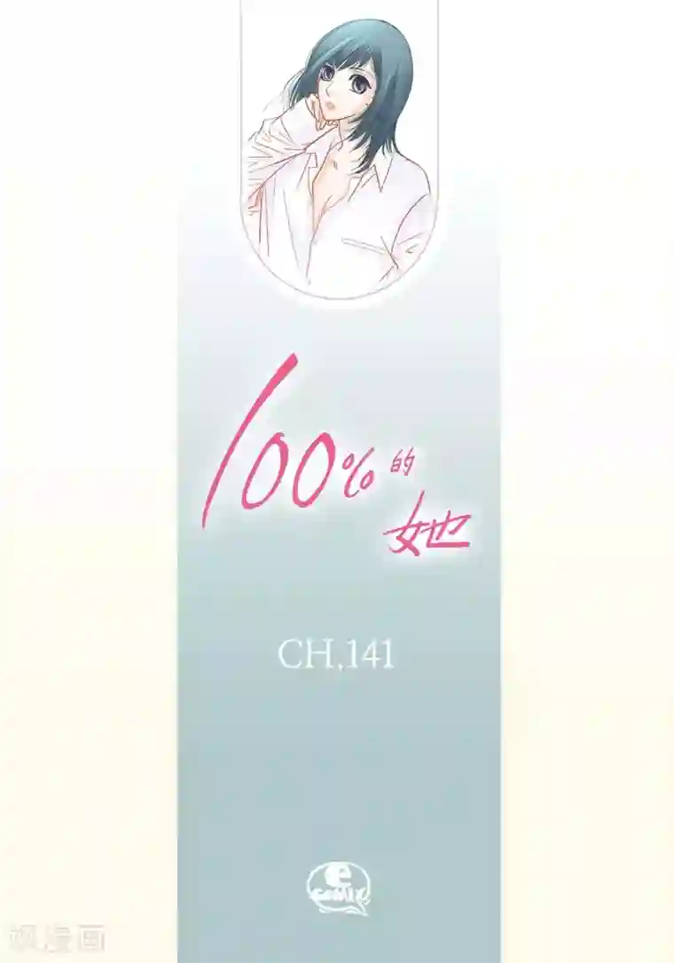 100的她第141话
