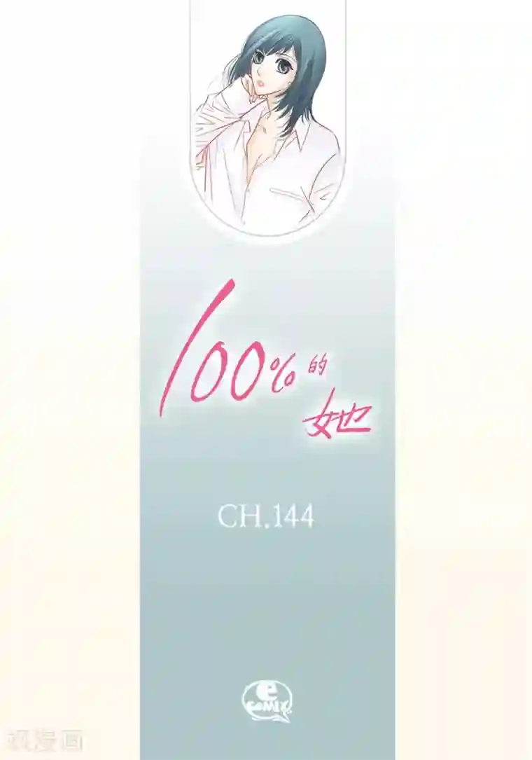 100的她第144话