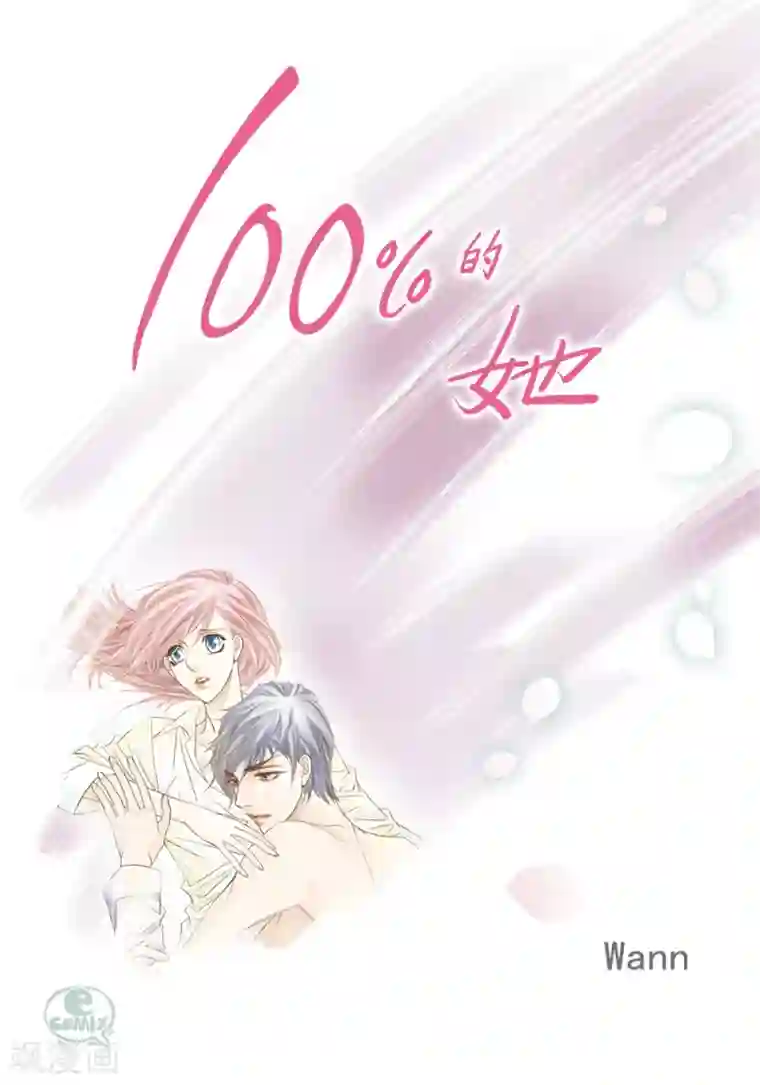 100的她第145话
