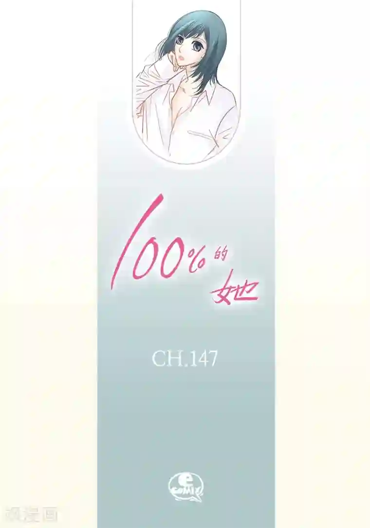 100的她第147话