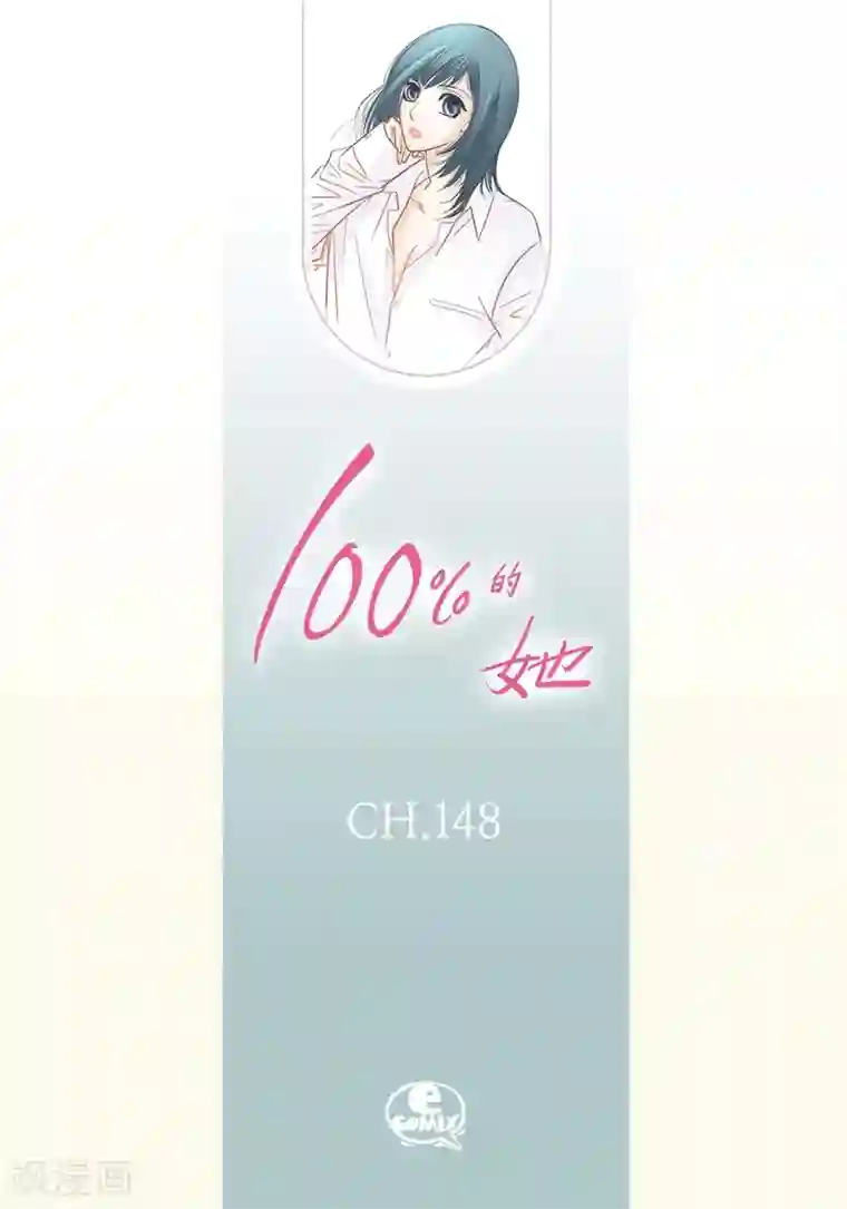 100的她第148话