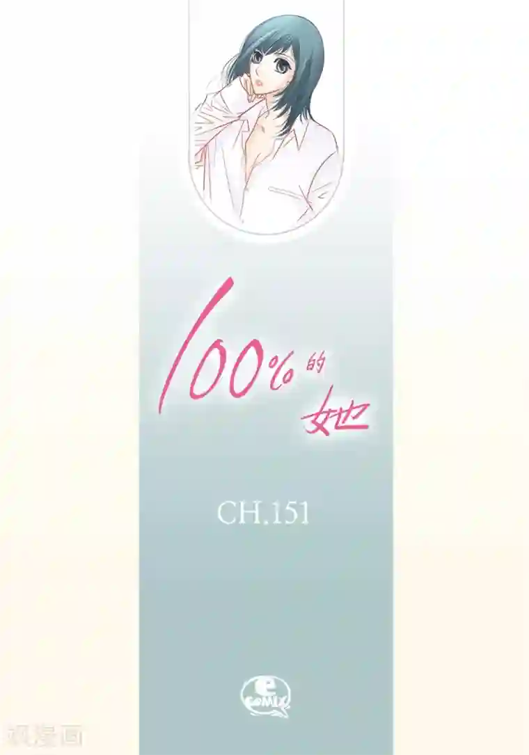 100的她第151话