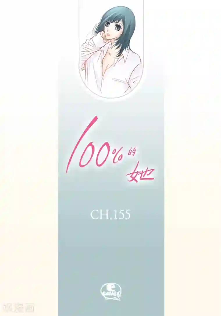 100的她第155话