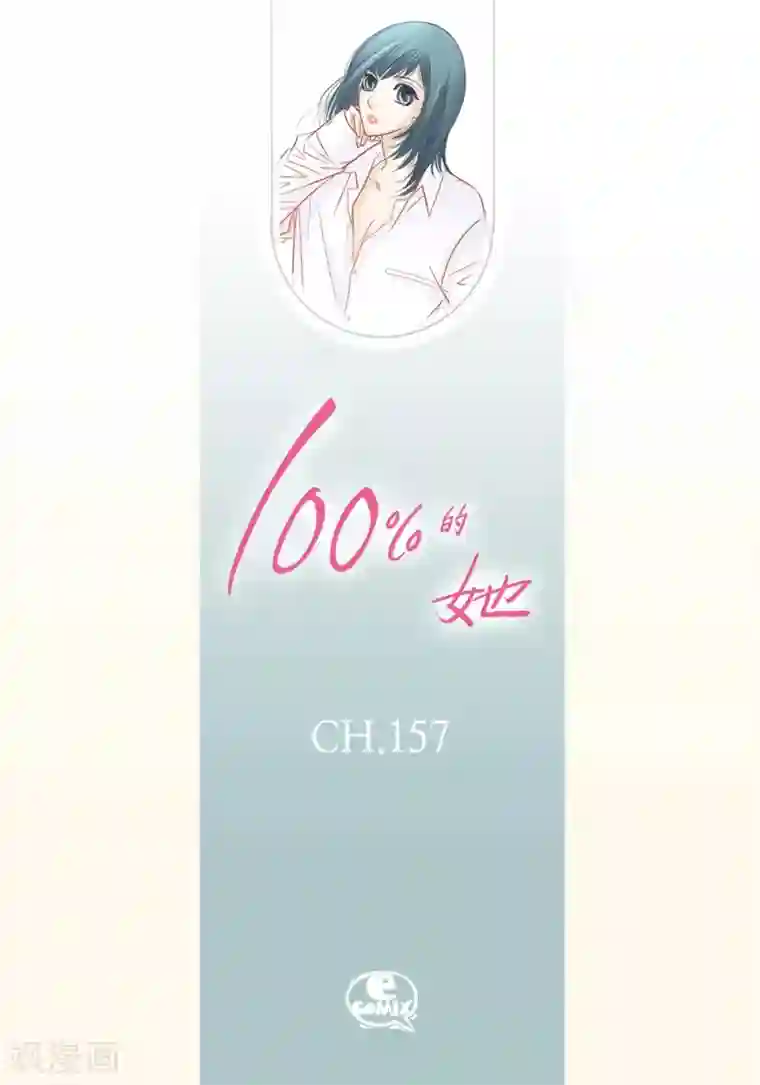 100的她第157话