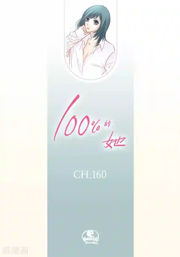 100的她第160话