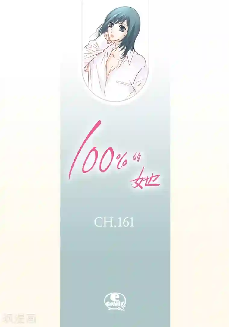 100的她第161话