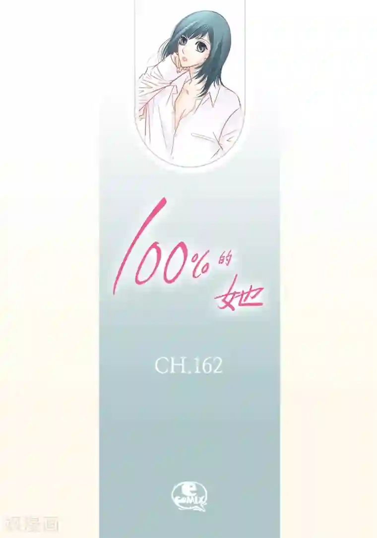 100的她第162话