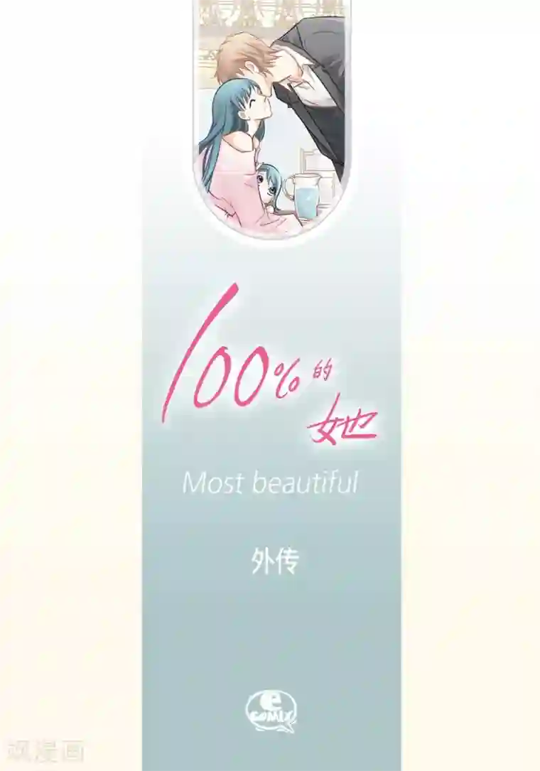 100的她外传