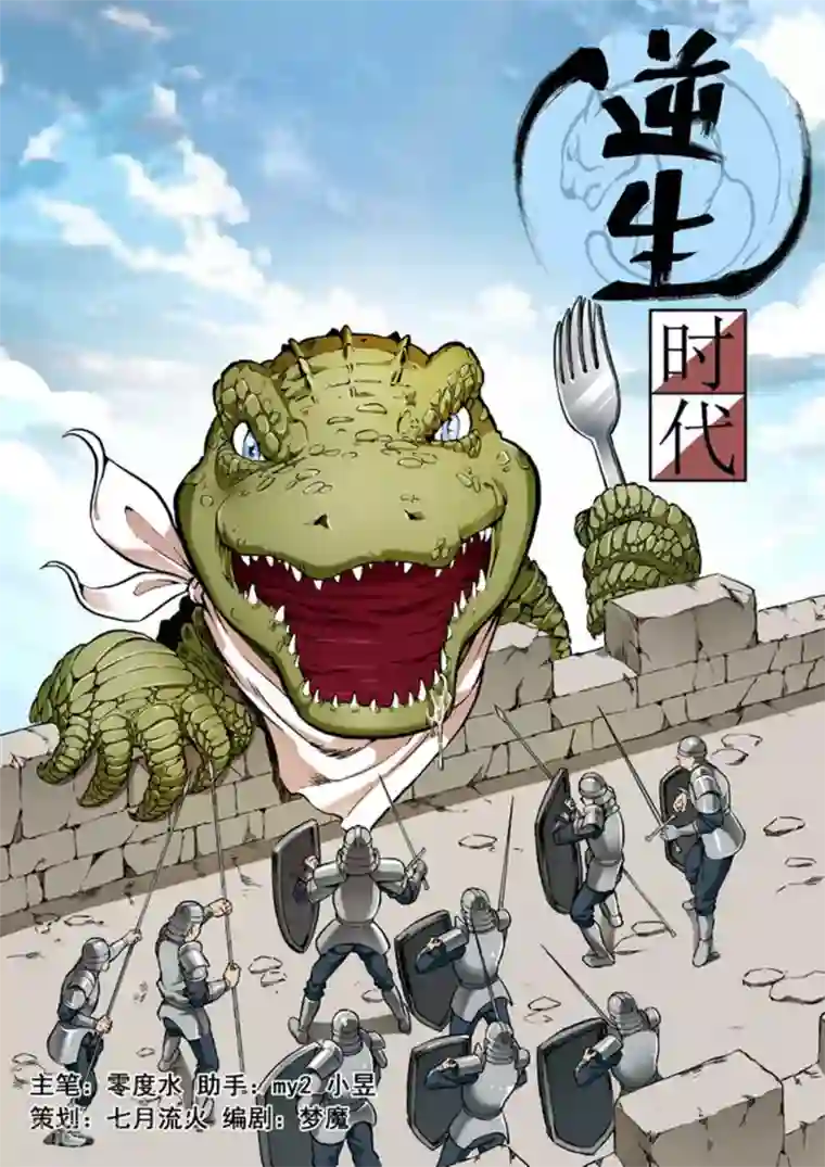 逆生时代第26话