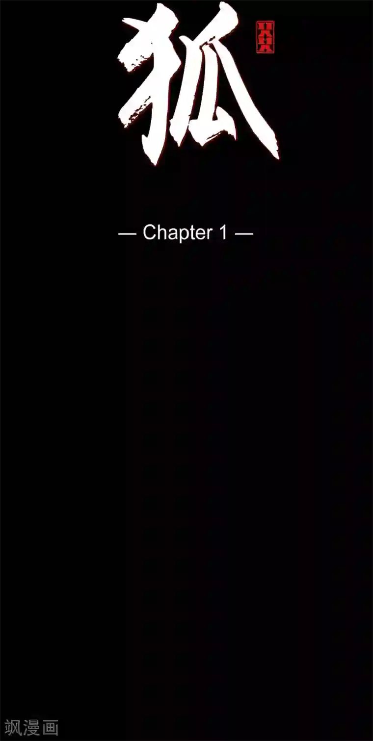 赤狐第1话 永世生命的妖物