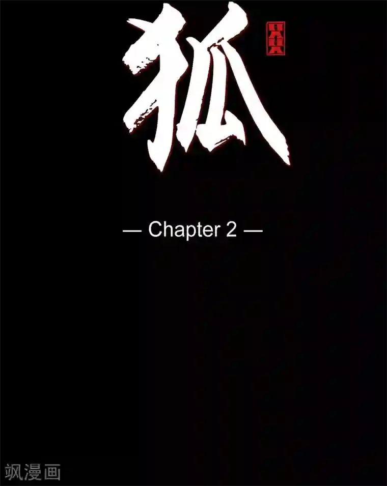 赤狐第2话 求婚