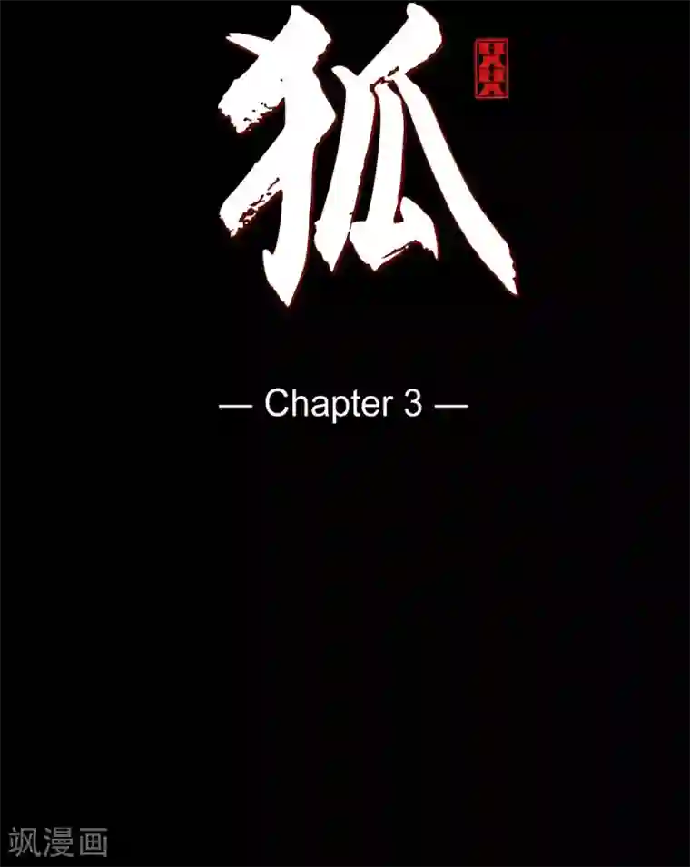 赤狐第3话 黎巴拿赤国