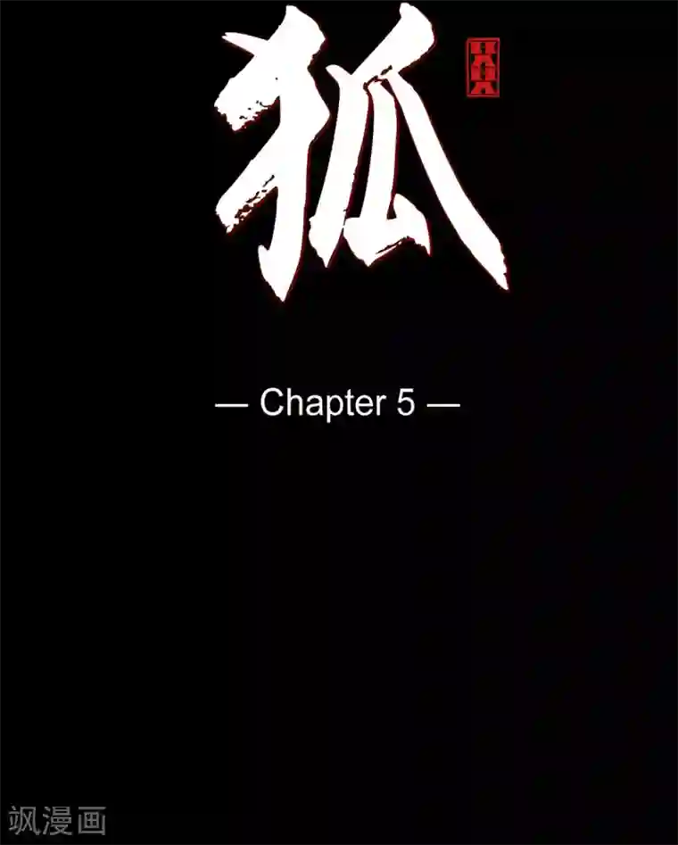 赤狐第5话 有怀孕了