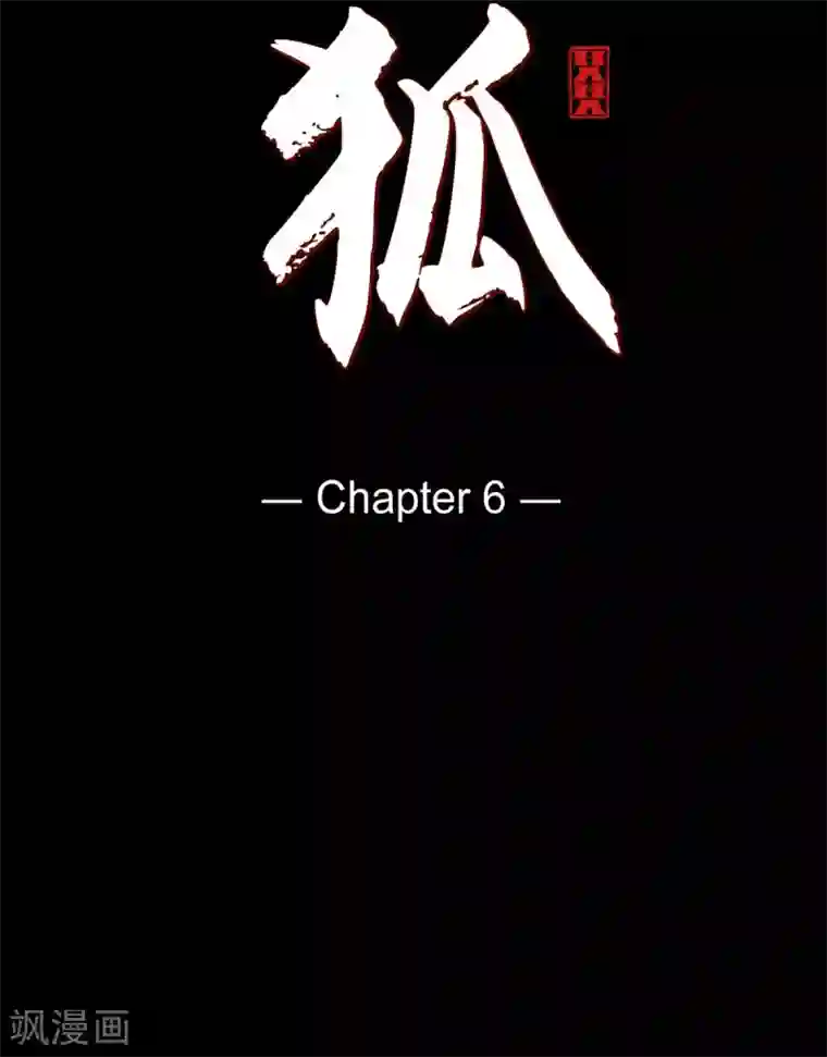 赤狐第6话 见赤狐