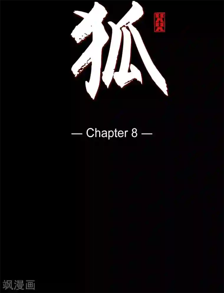 赤狐第8话 把你孩子的肝给我