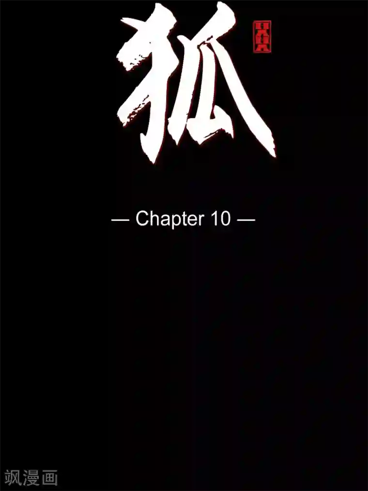 赤狐第10话 想活着而已