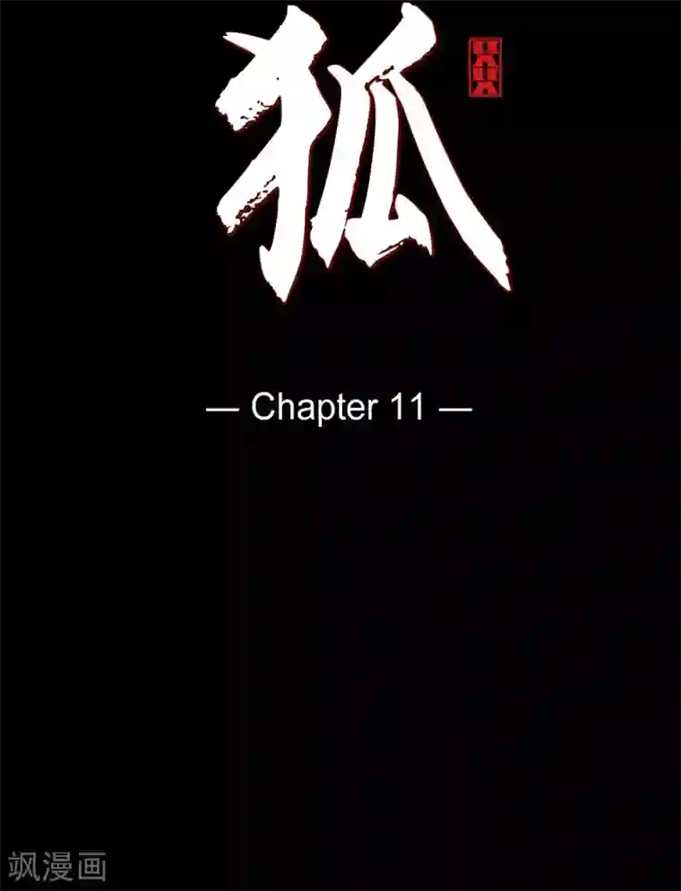 赤狐第11话 下象棋