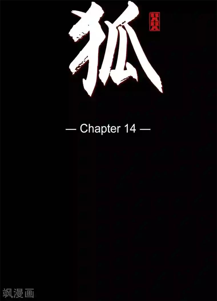 赤狐第14话 不能反悔