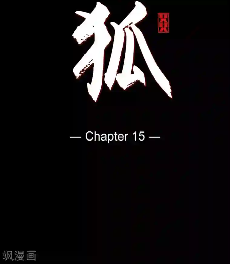 赤狐第15话 赤瞳的王族