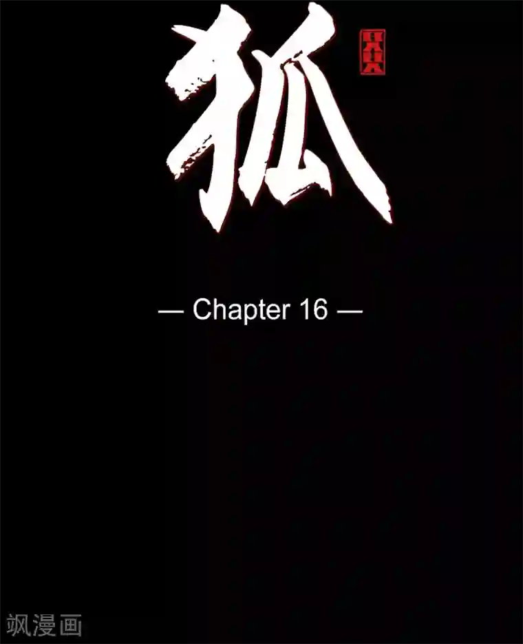 赤狐第16话 黎子