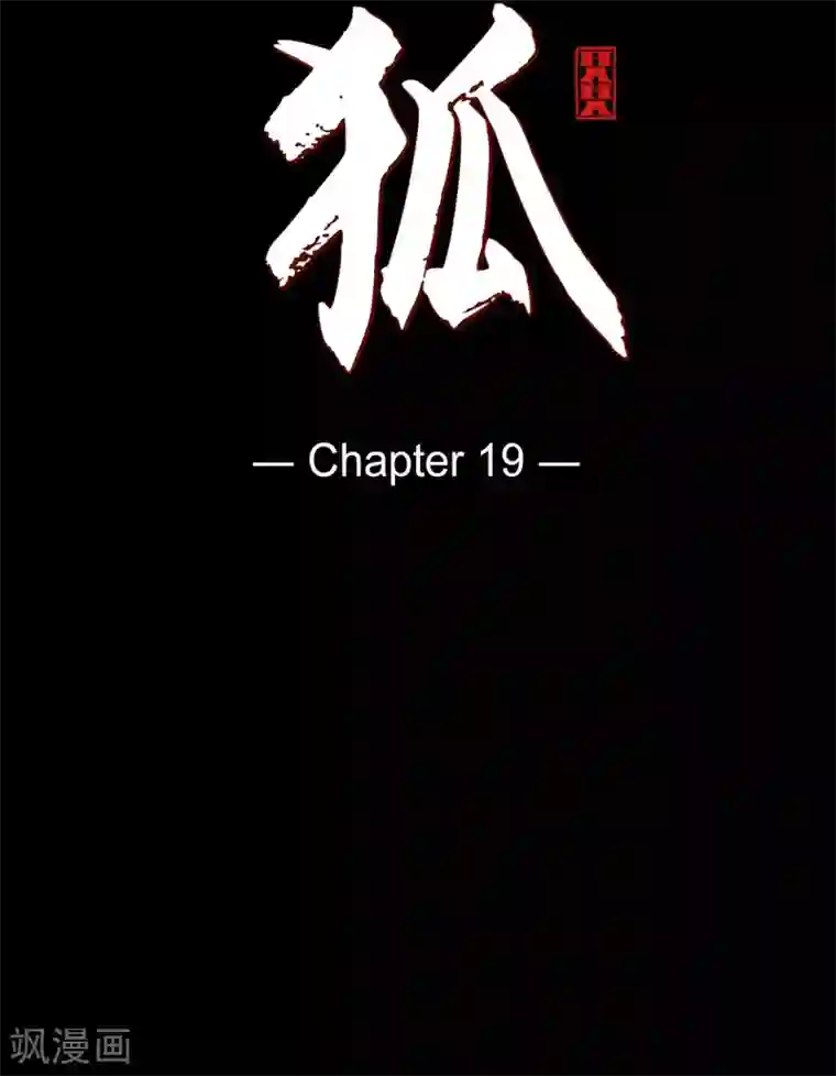 赤狐第19话 嘉娜公主