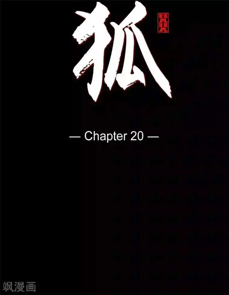 赤狐第20话 下一任君主