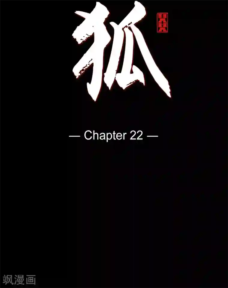 赤狐第22话 公主的成人礼