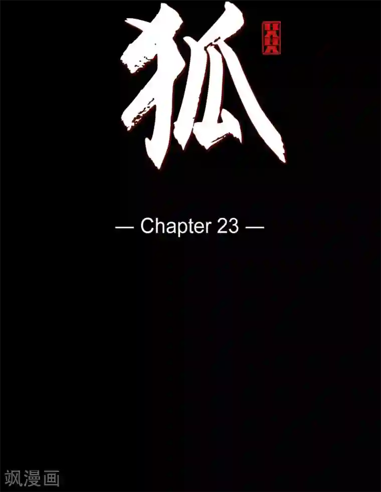 赤狐第23话 爱是什么