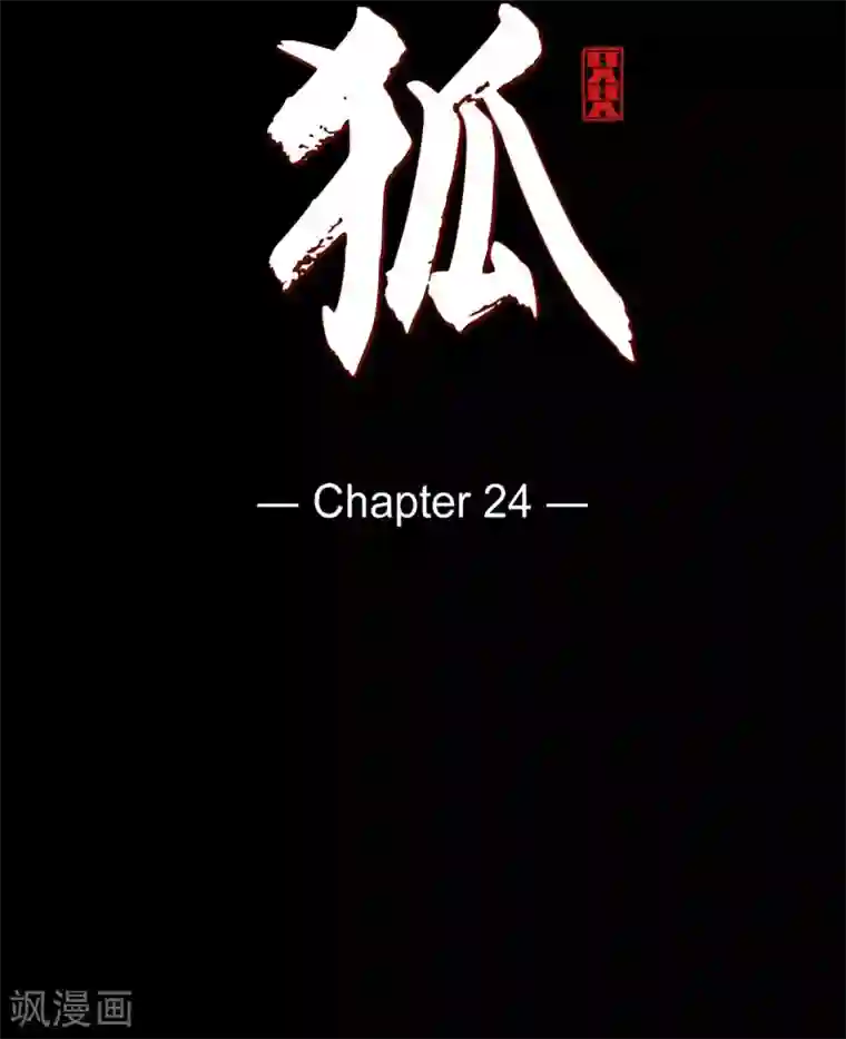 赤狐第24话 当做她的替身