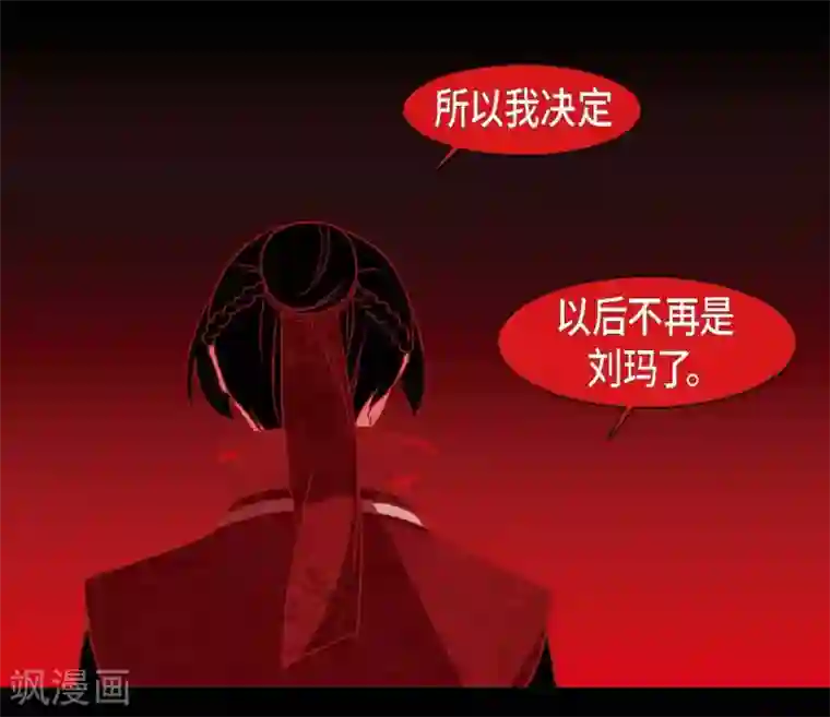 赤狐第25话 以后不再是刘玛