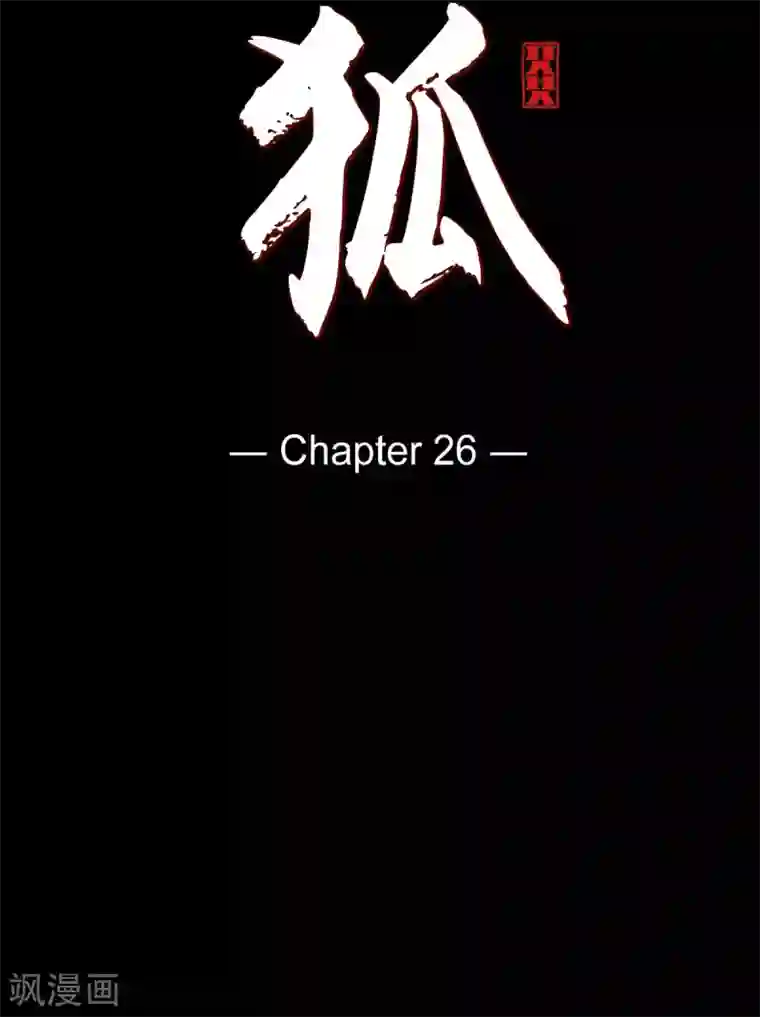 赤狐第26话 你是谁？