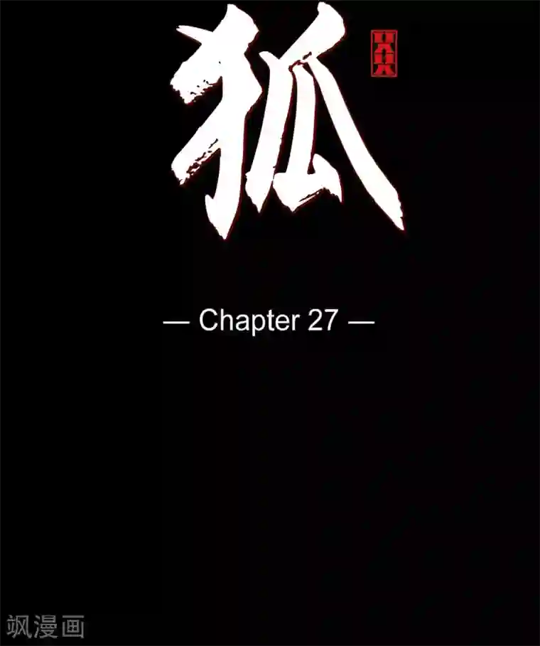 赤狐第27话 那个女人的替代品