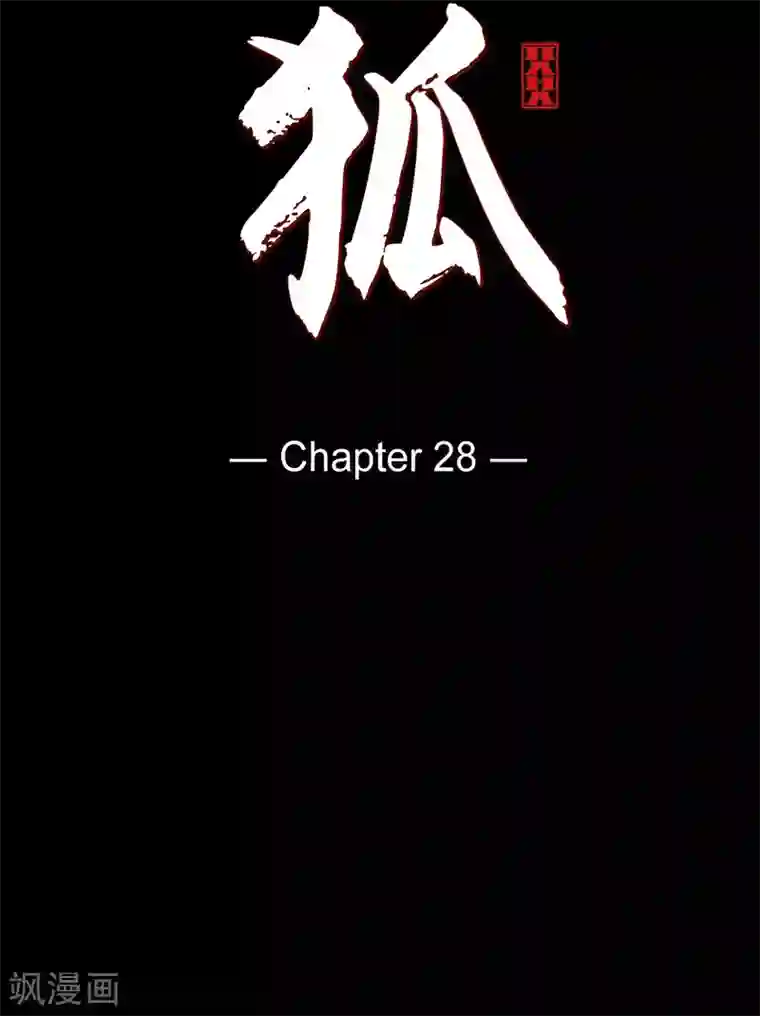 赤狐第28话 药里放什么了