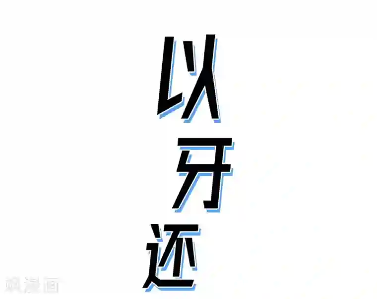 以牙还牙第1话 被选中了