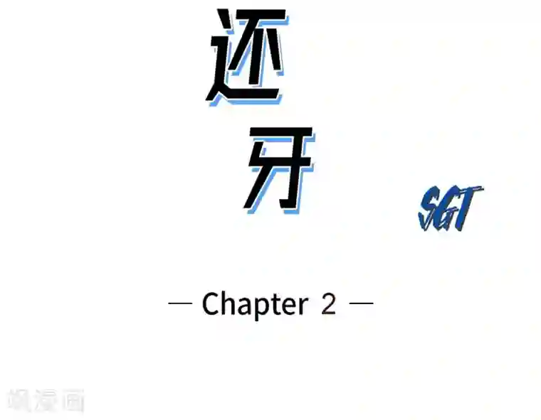 以牙还牙第2话 本能超越理性