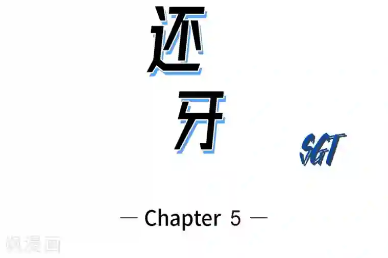以牙还牙第5话 承担后果