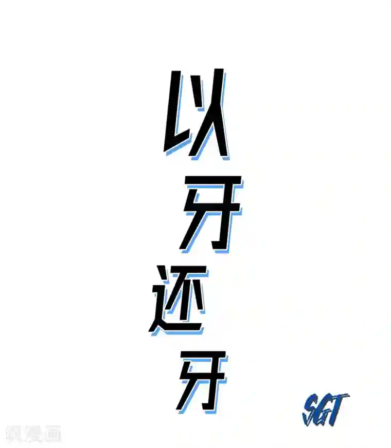 以牙还牙第6话 我能赢