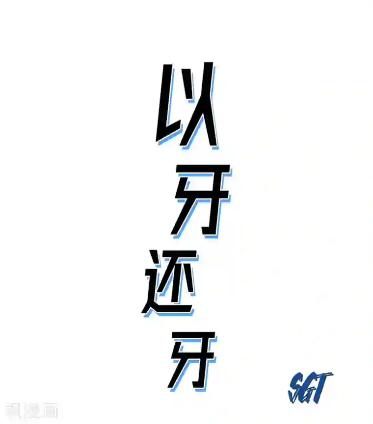 以牙还牙第7话 一对一