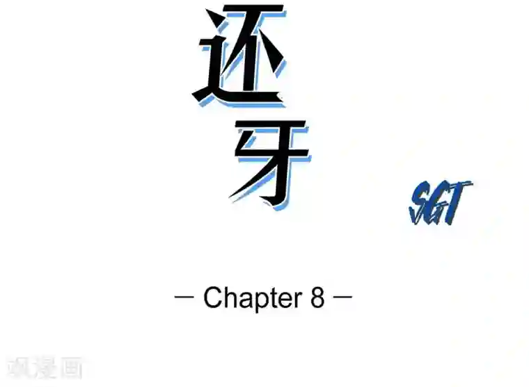 以牙还牙第8话 跳楼